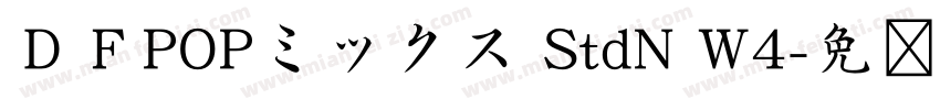 ＤＦPOPミックス StdN W4字体转换